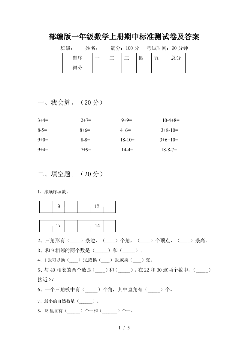 部编版一年级数学上册期中标准测试卷及答案