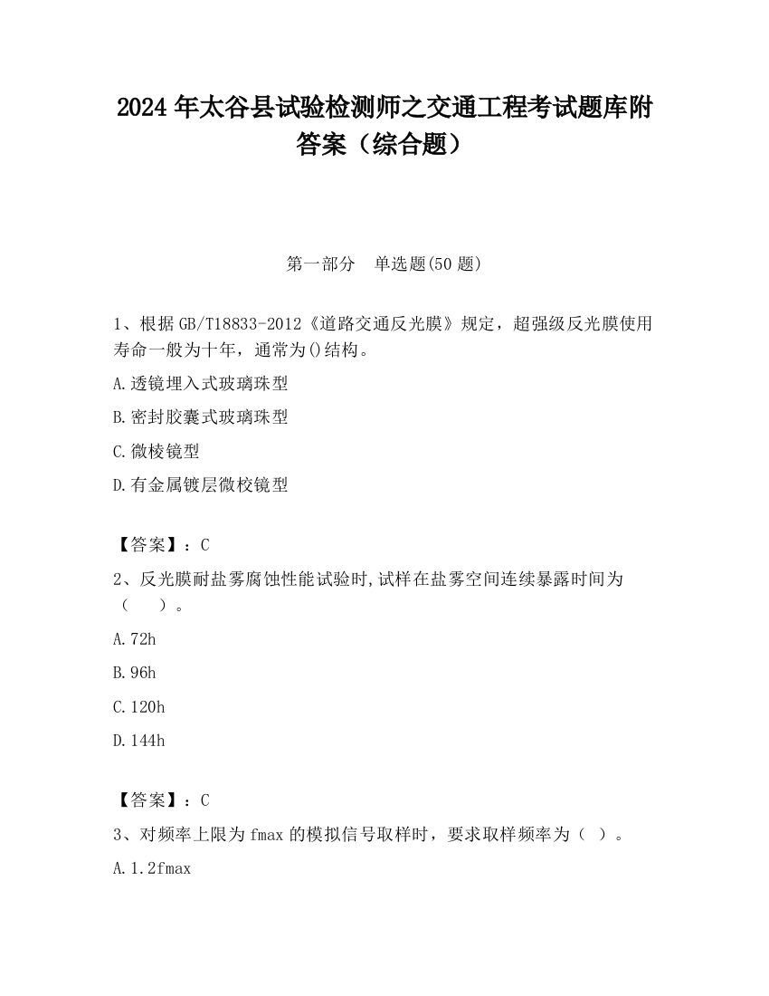 2024年太谷县试验检测师之交通工程考试题库附答案（综合题）