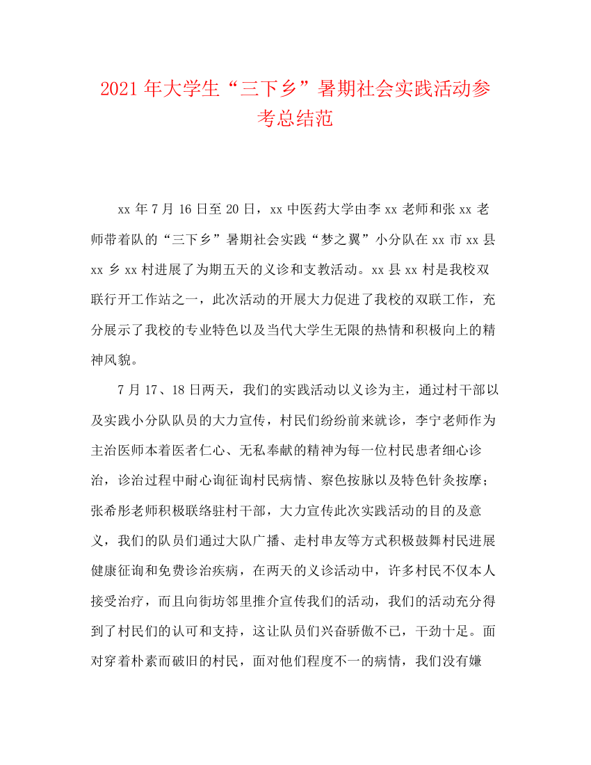 精编之年大学生三下乡暑期社会实践活动参考总结范