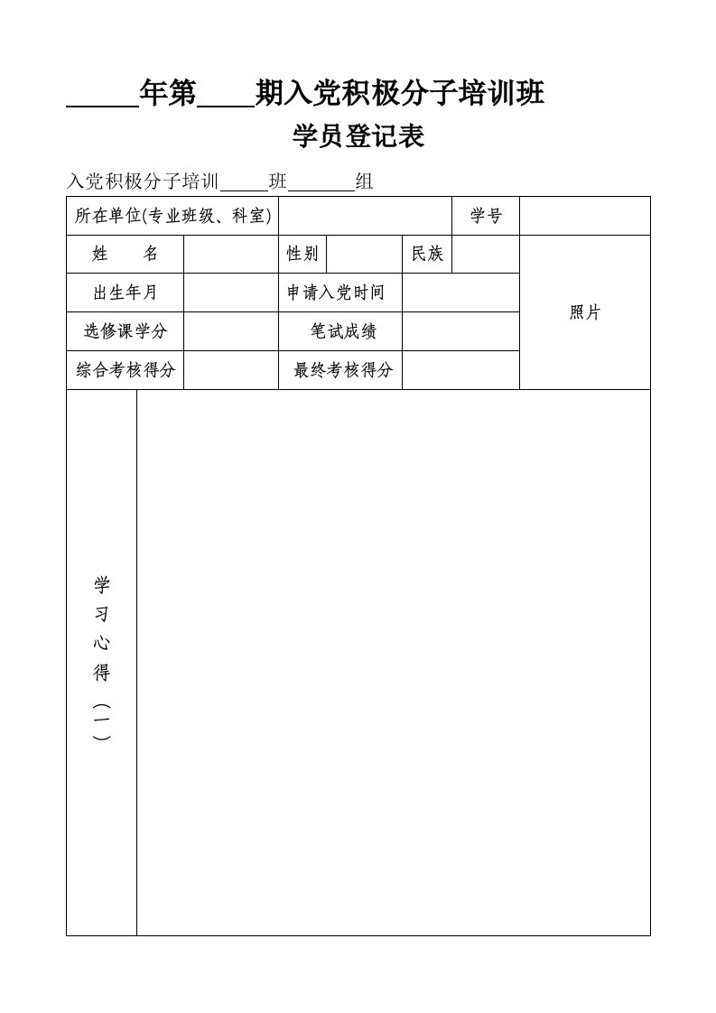 入党积极分子培训班学员登记表