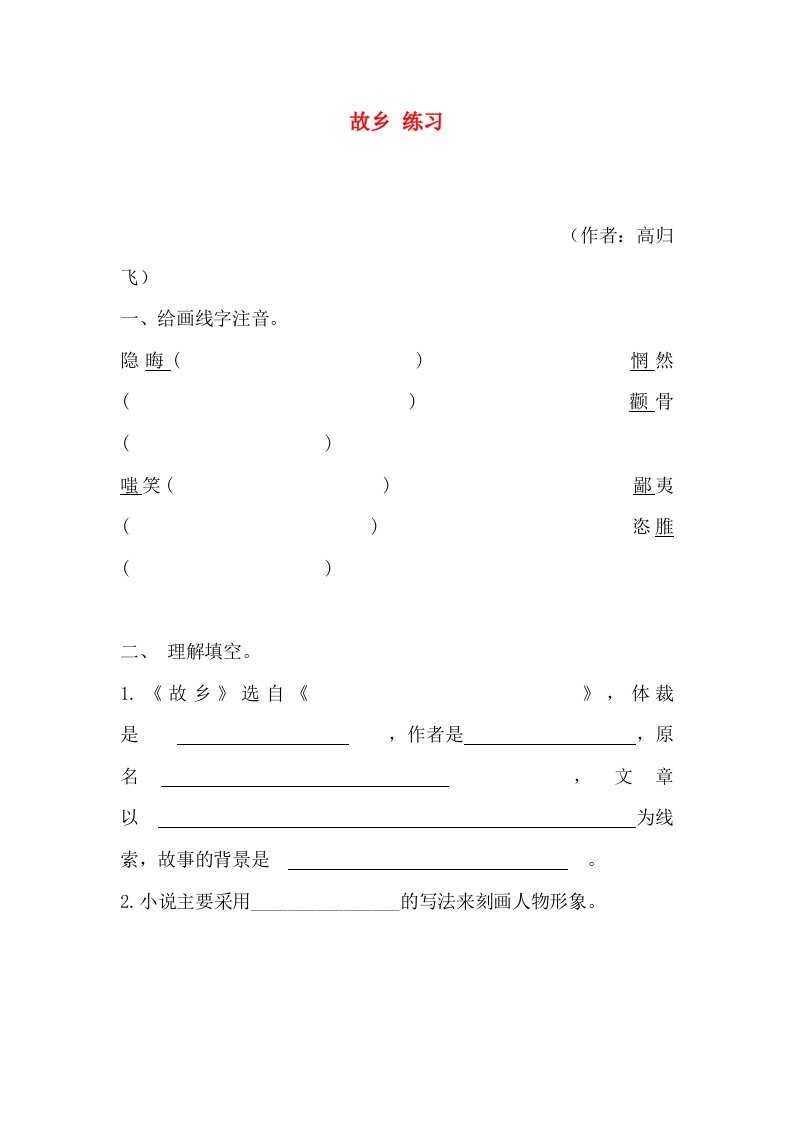 2016-2017学年九年级语文上册同步练习第3单元第9课故乡同步练习新人教