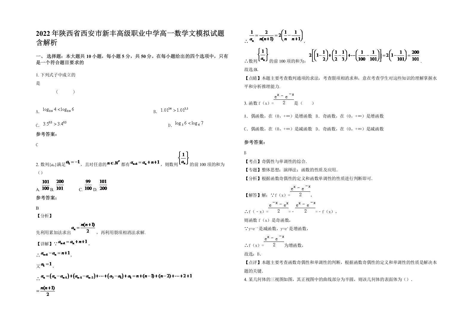 2022年陕西省西安市新丰高级职业中学高一数学文模拟试题含解析