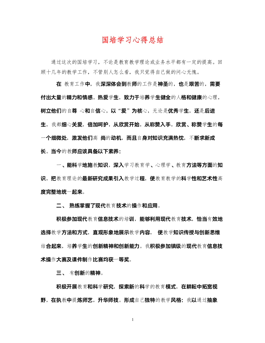 2022国培学习心得总结