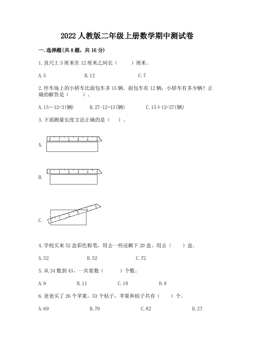 2022人教版二年级上册数学期中测试卷附完整答案（名师系列）