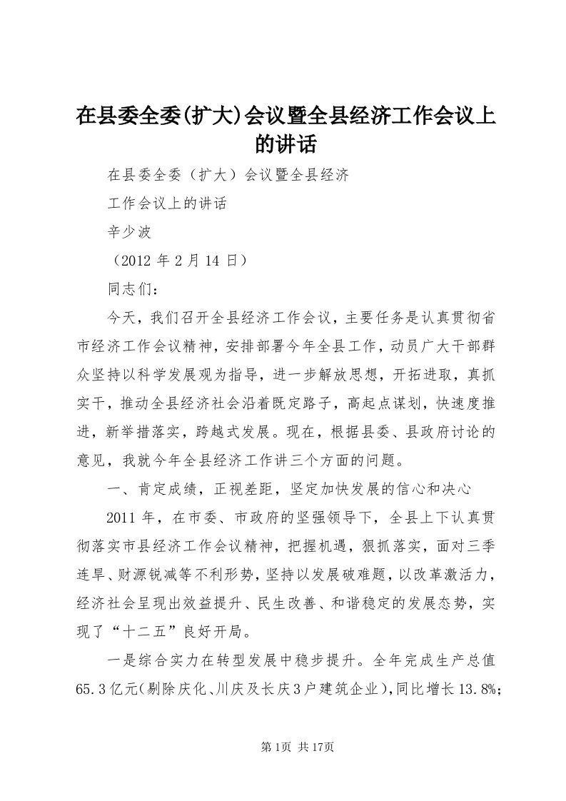 7在县委全委(扩大)会议暨全县经济工作会议上的致辞