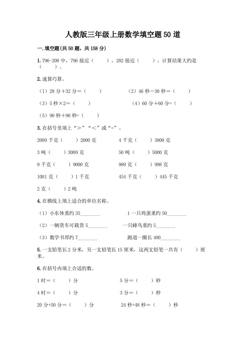 人教版三年级上册数学填空题50道及解析答案