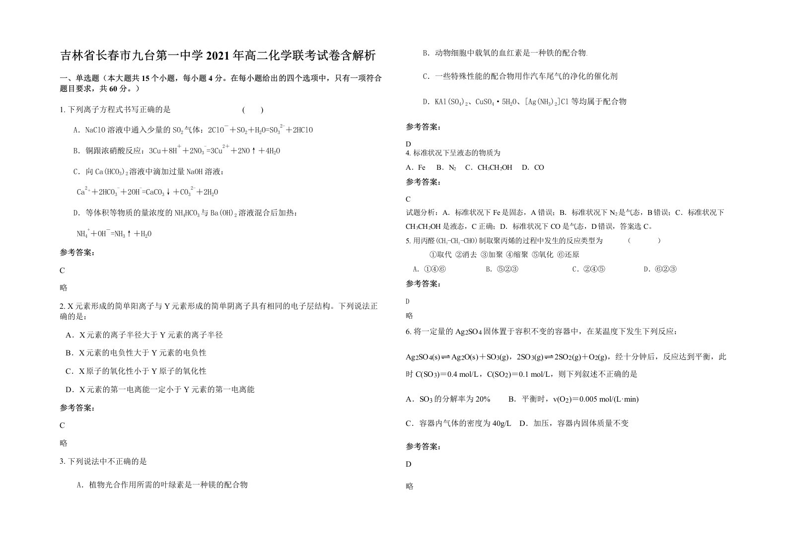 吉林省长春市九台第一中学2021年高二化学联考试卷含解析