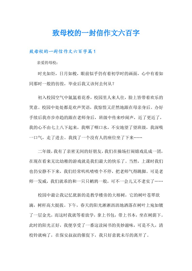 致母校的一封信作文六百字