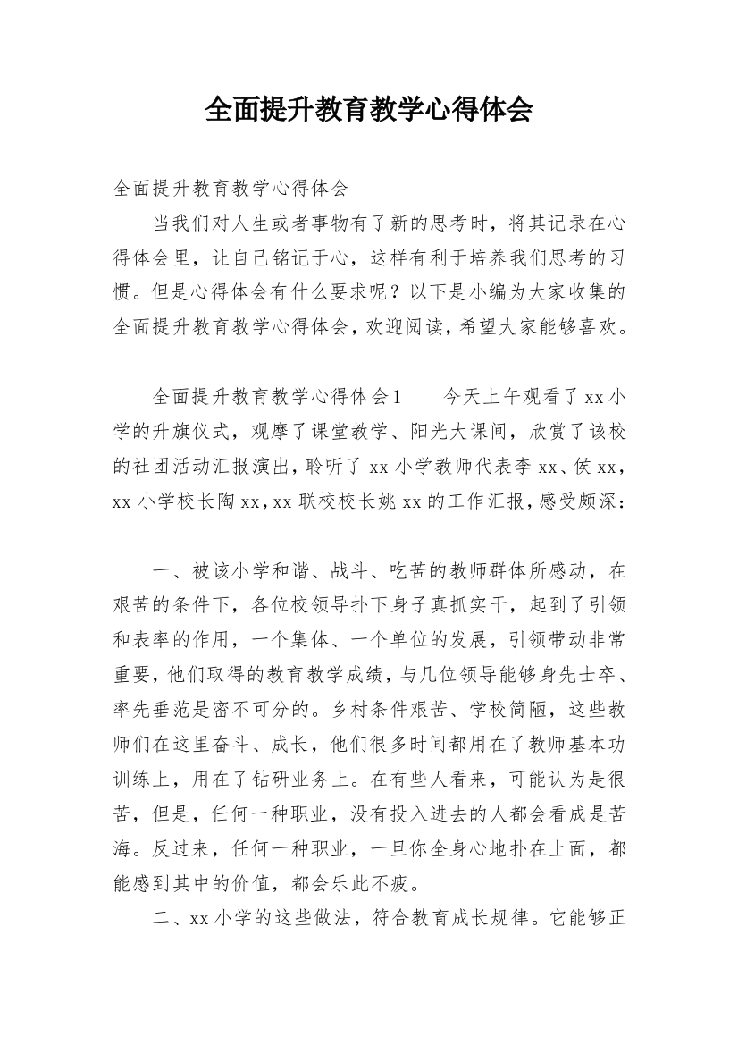 全面提升教育教学心得体会