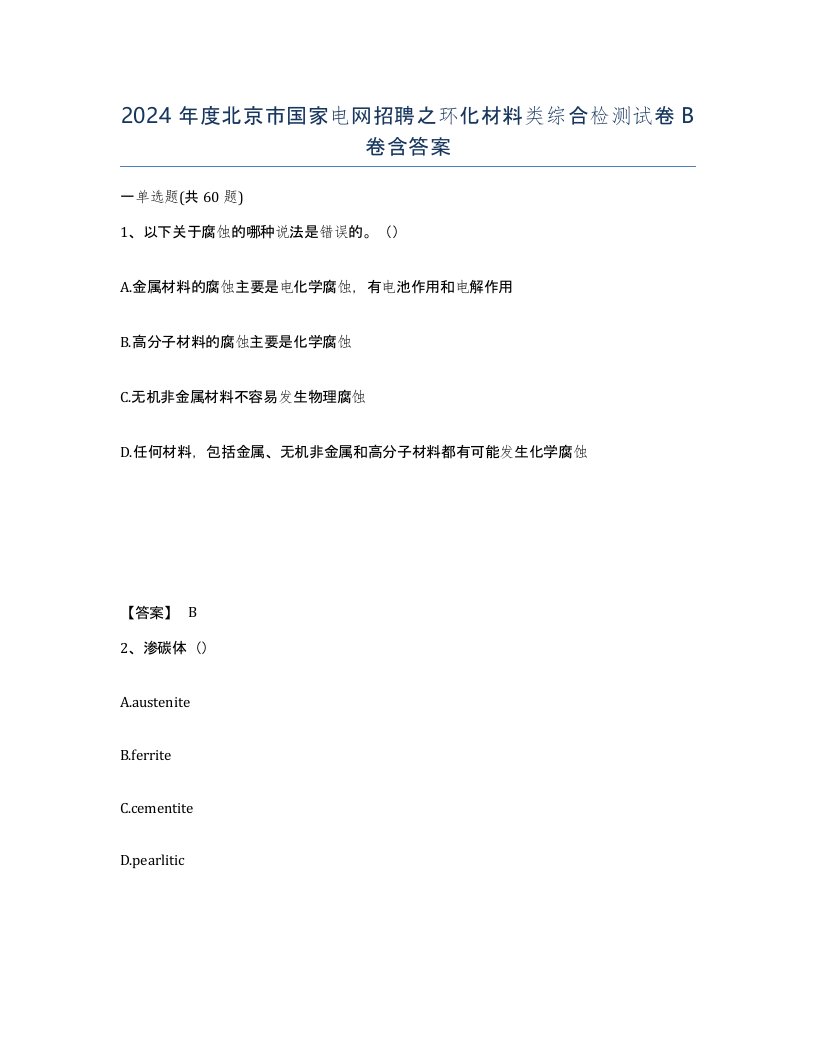 2024年度北京市国家电网招聘之环化材料类综合检测试卷B卷含答案