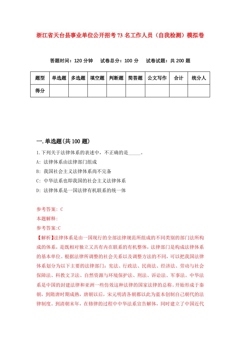 浙江省天台县事业单位公开招考73名工作人员自我检测模拟卷第9卷