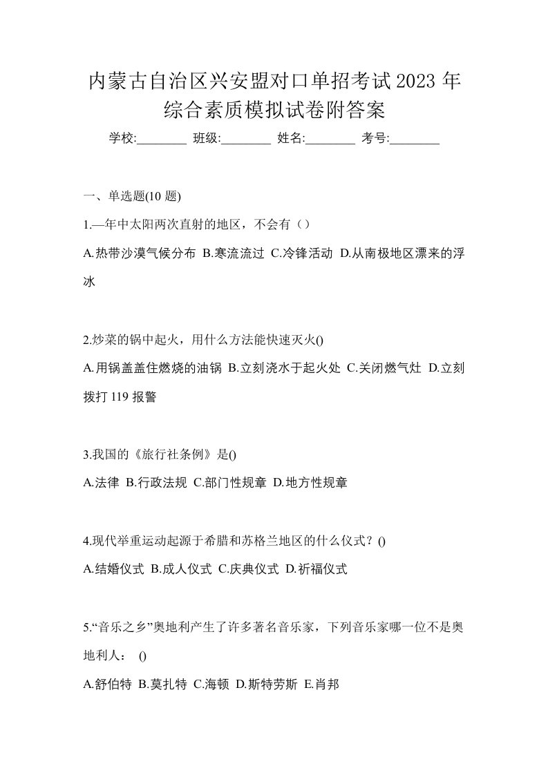 内蒙古自治区兴安盟对口单招考试2023年综合素质模拟试卷附答案