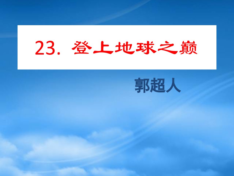 七级语文登上地球之巅1课件