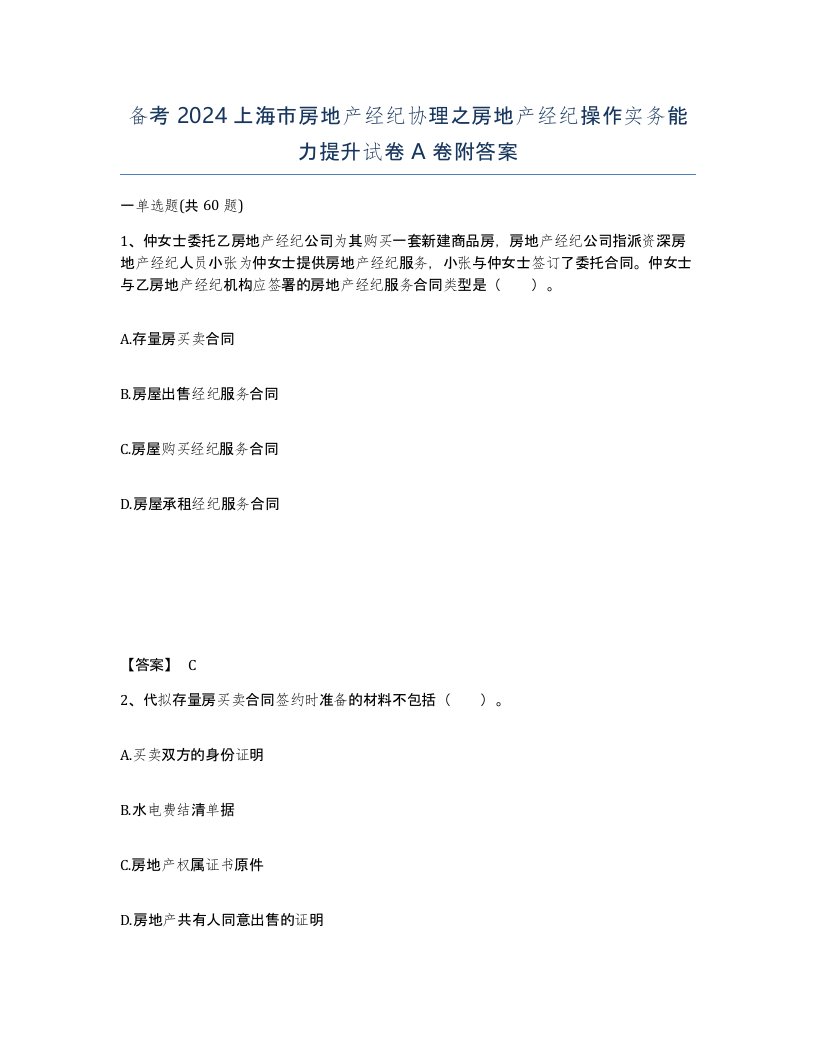 备考2024上海市房地产经纪协理之房地产经纪操作实务能力提升试卷A卷附答案