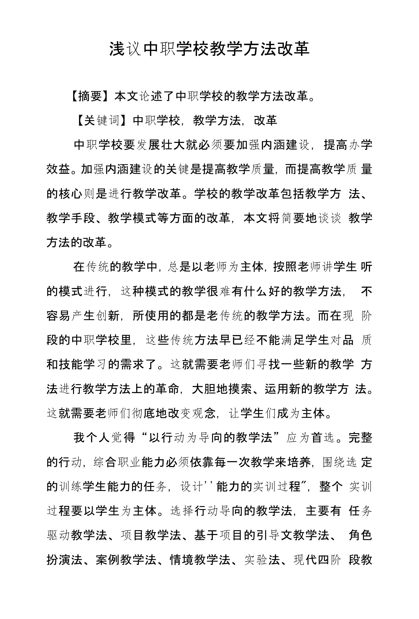 浅议中职学校教学方法改革