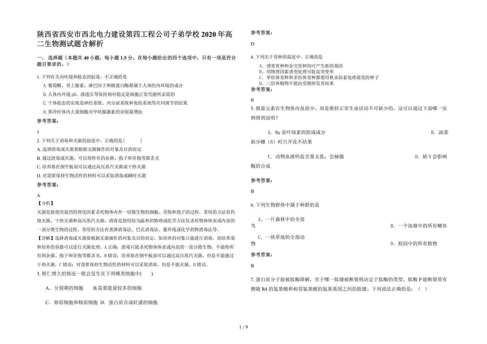 陕西省西安市西北电力建设第四工程公司子弟学校2020年高二生物测试题含解析