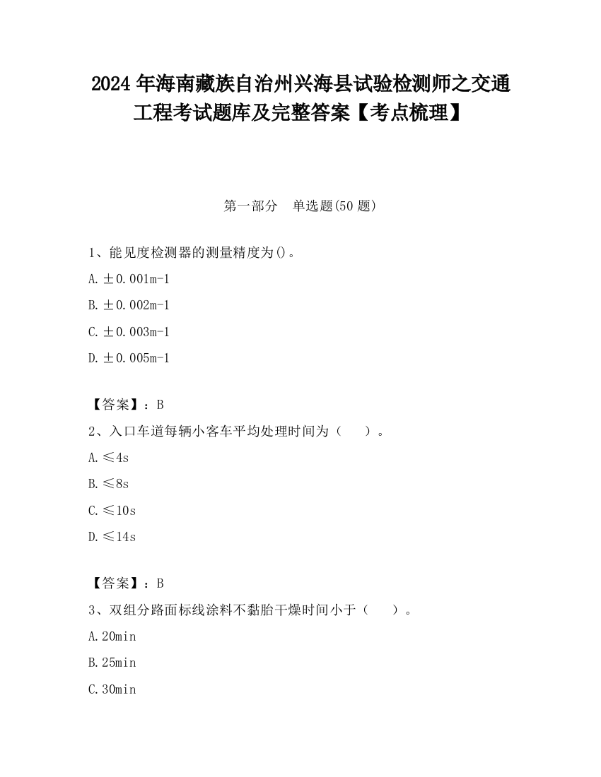 2024年海南藏族自治州兴海县试验检测师之交通工程考试题库及完整答案【考点梳理】