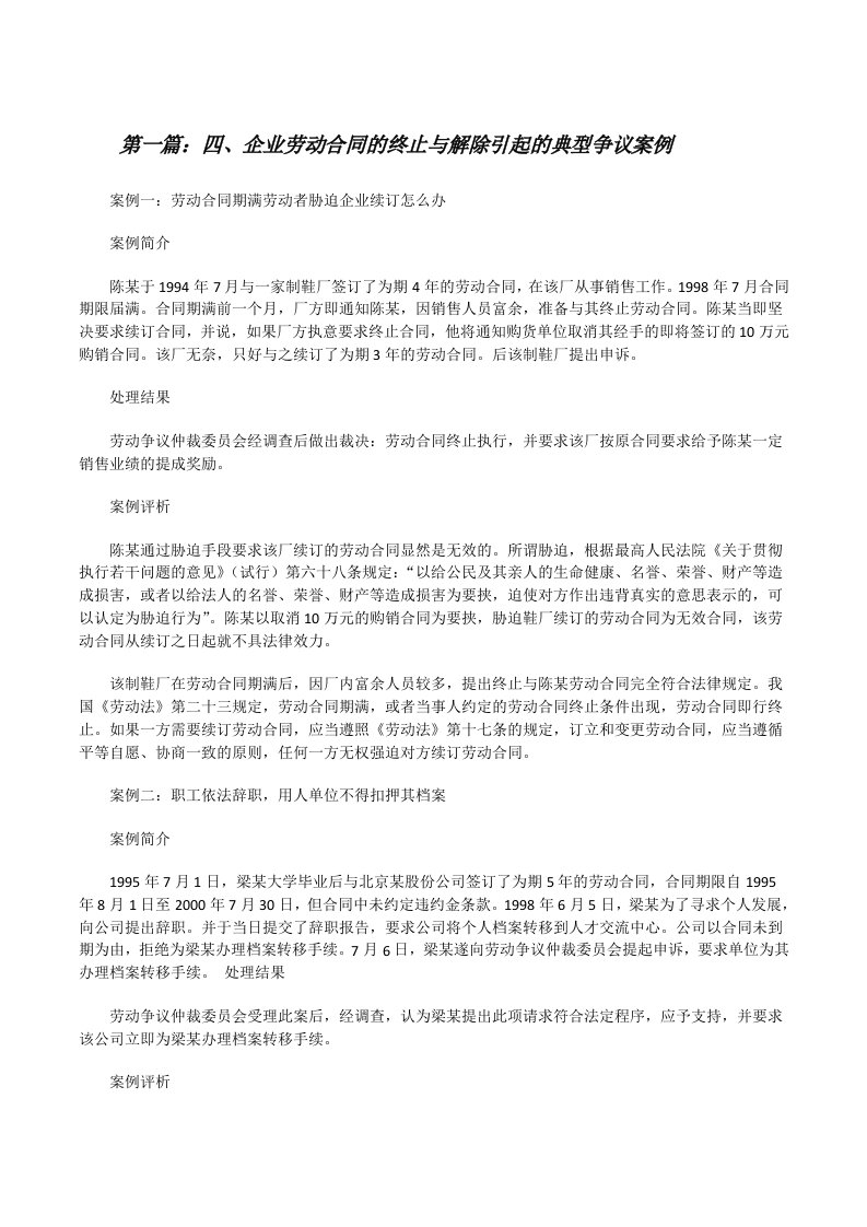 四、企业劳动合同的终止与解除引起的典型争议案例五篇[修改版]