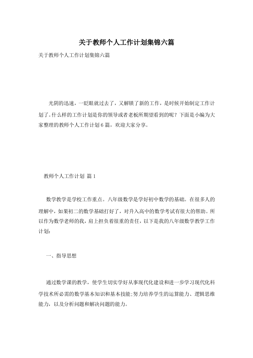 关于教师个人工作计划集锦六篇