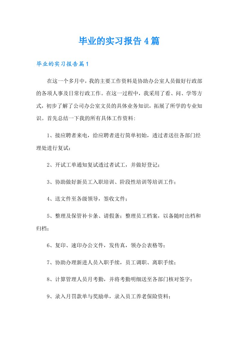 【实用】毕业的实习报告4篇