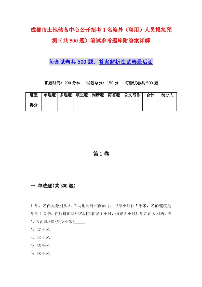 成都市土地储备中心公开招考1名编外聘用人员模拟预测共500题笔试参考题库附答案详解