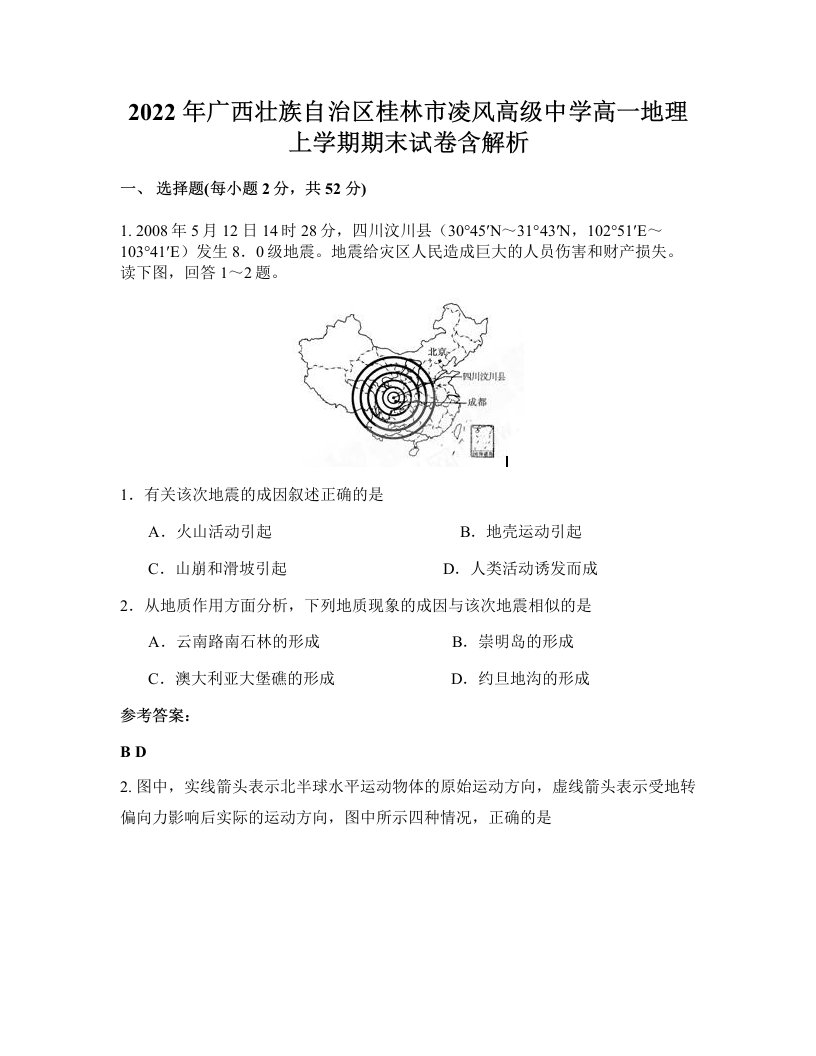 2022年广西壮族自治区桂林市凌风高级中学高一地理上学期期末试卷含解析