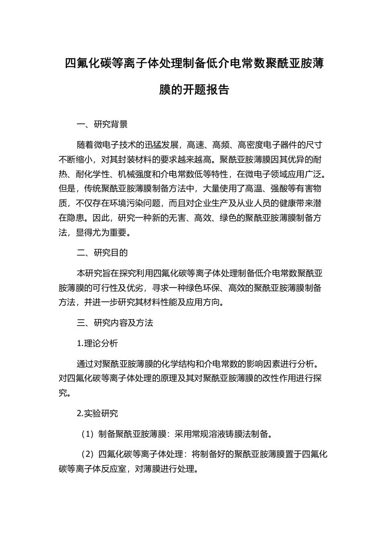 四氟化碳等离子体处理制备低介电常数聚酰亚胺薄膜的开题报告