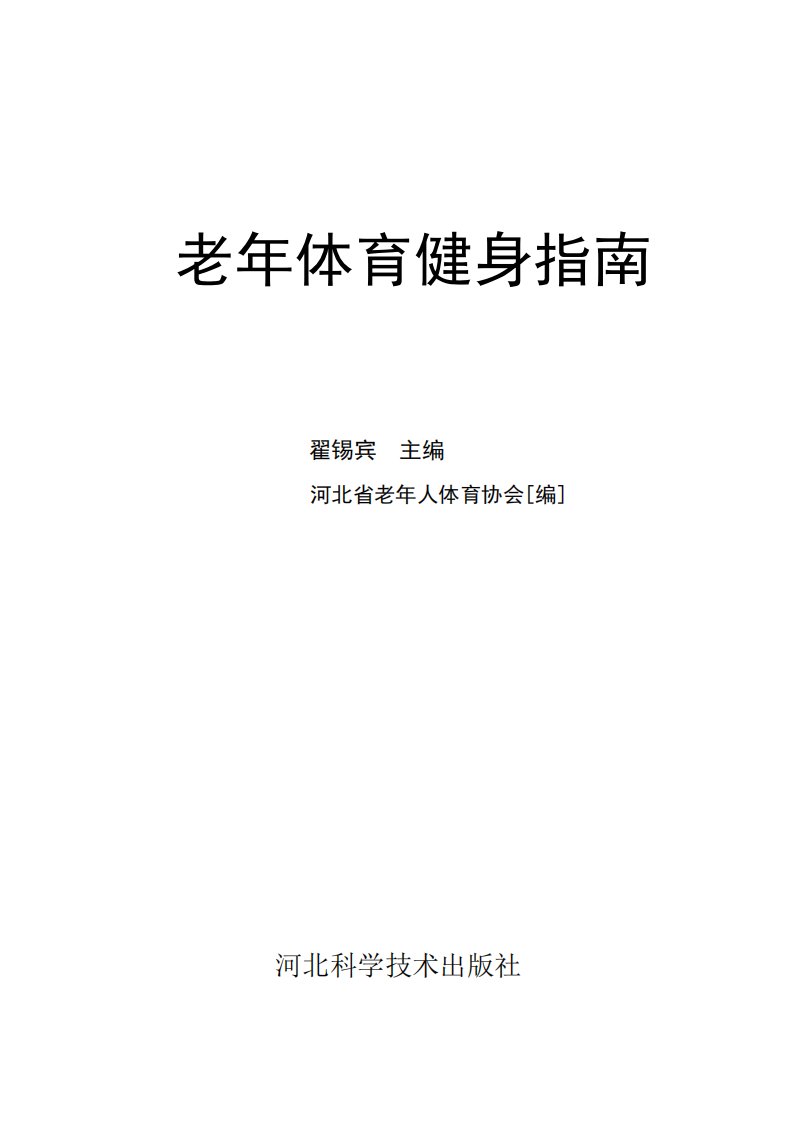 《老年体育健身指南》老年人-健身运动