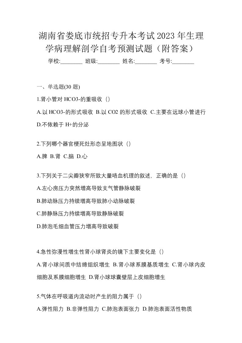 湖南省娄底市统招专升本考试2023年生理学病理解剖学自考预测试题附答案