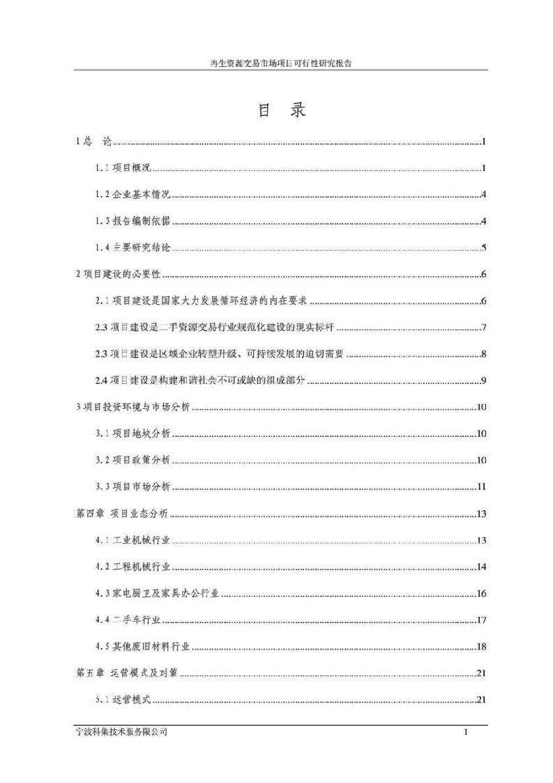 再生资源交易市场项目可行性研究报告