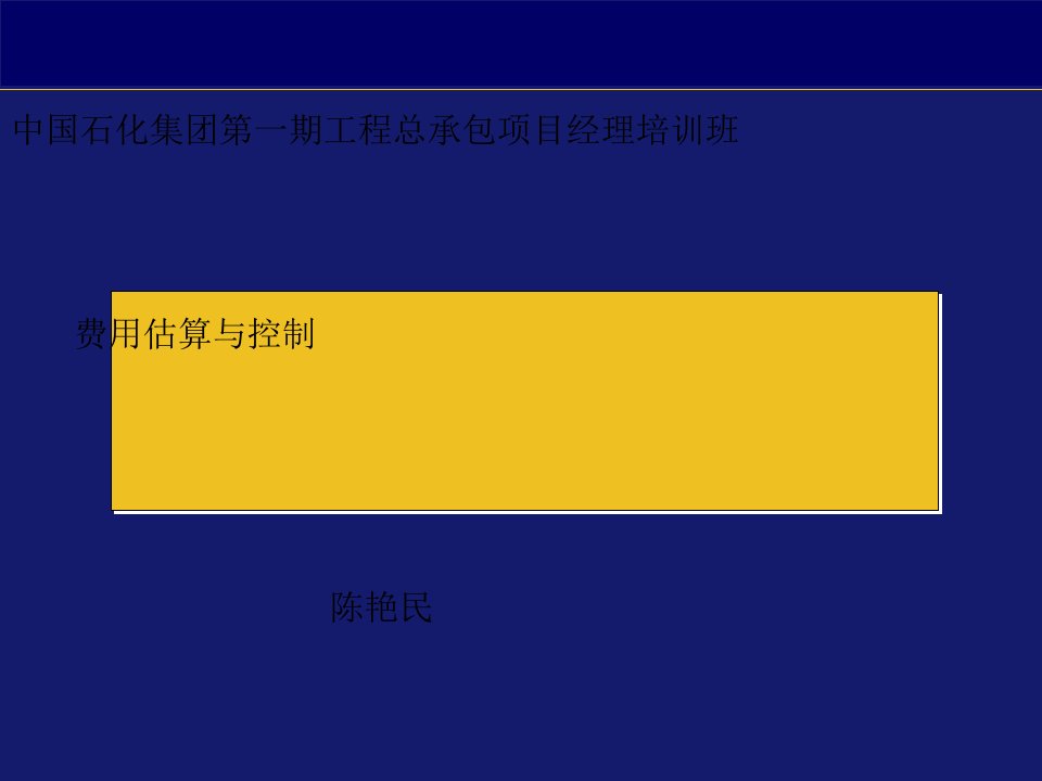 费用估算与控制-中石化第一期总承包项目经理培训