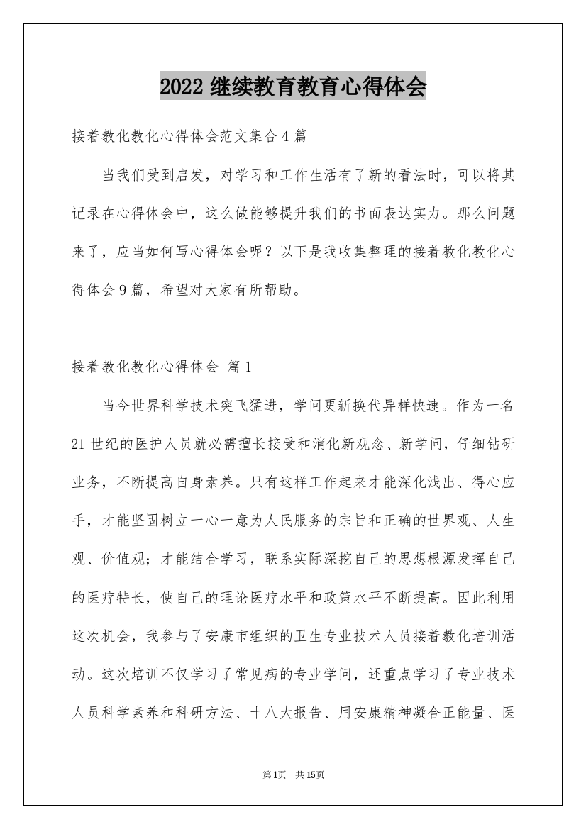 2022继续教育教育心得体会_23