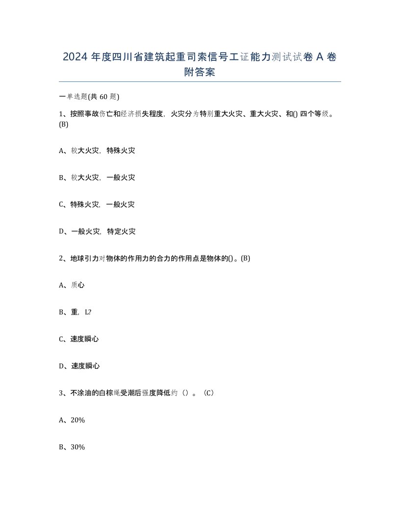 2024年度四川省建筑起重司索信号工证能力测试试卷A卷附答案