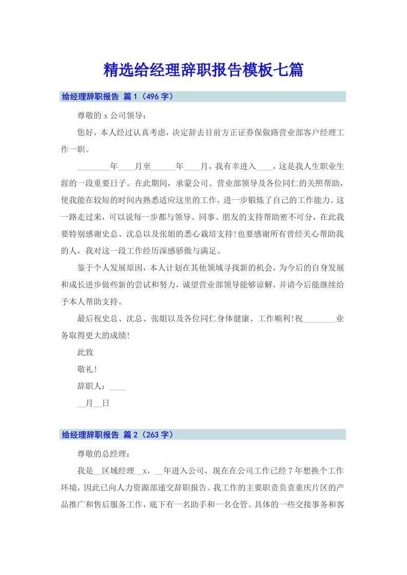 精选给经理辞职报告模板七篇