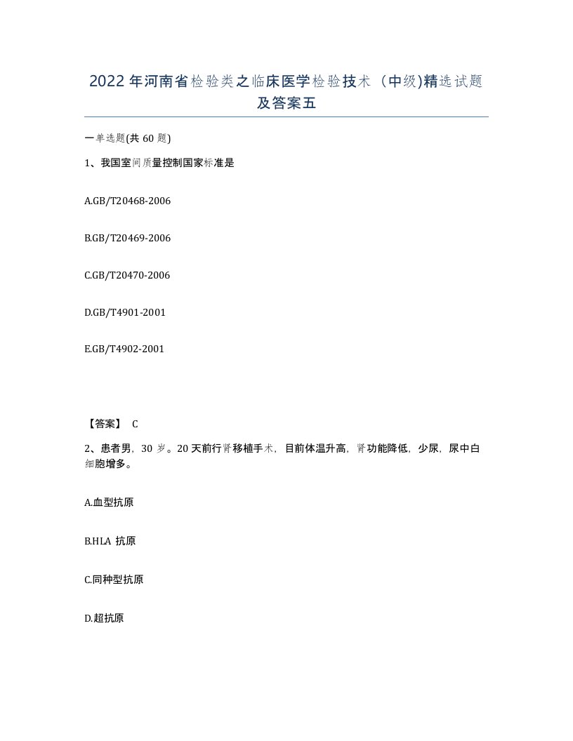 2022年河南省检验类之临床医学检验技术中级试题及答案五