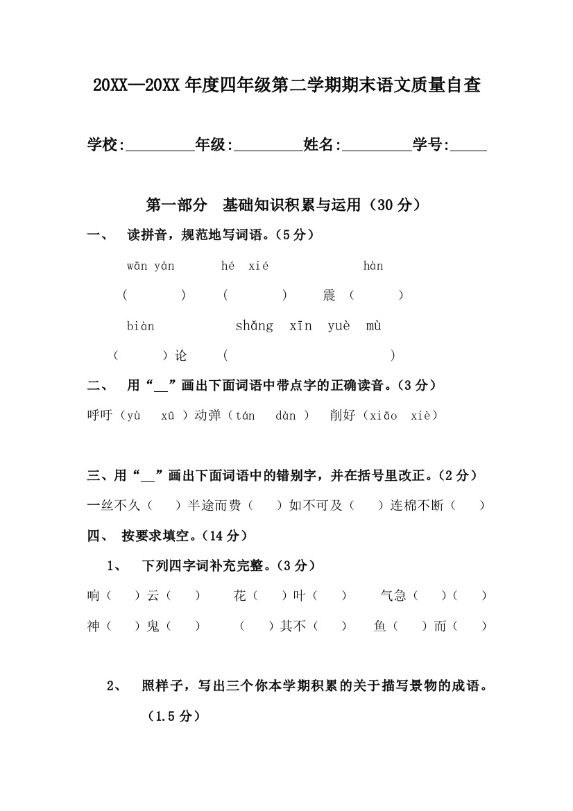 四年级第二学期期末语文质量测试题