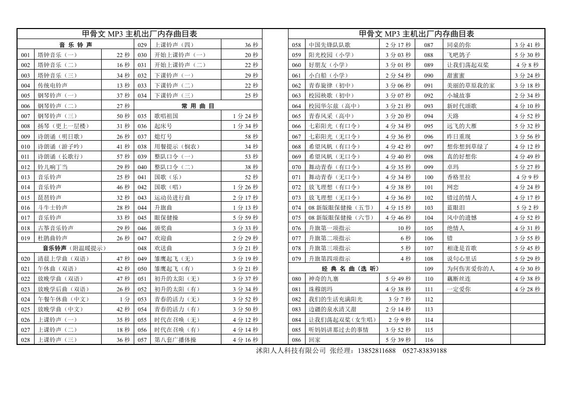 甲骨文MP3自动控制广播系统--最新甲骨文随机U盘内存打铃曲目表