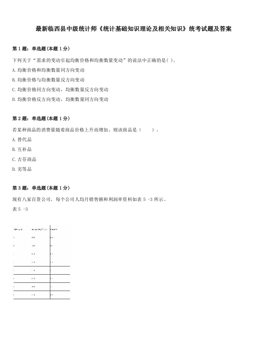 最新临西县中级统计师《统计基础知识理论及相关知识》统考试题及答案