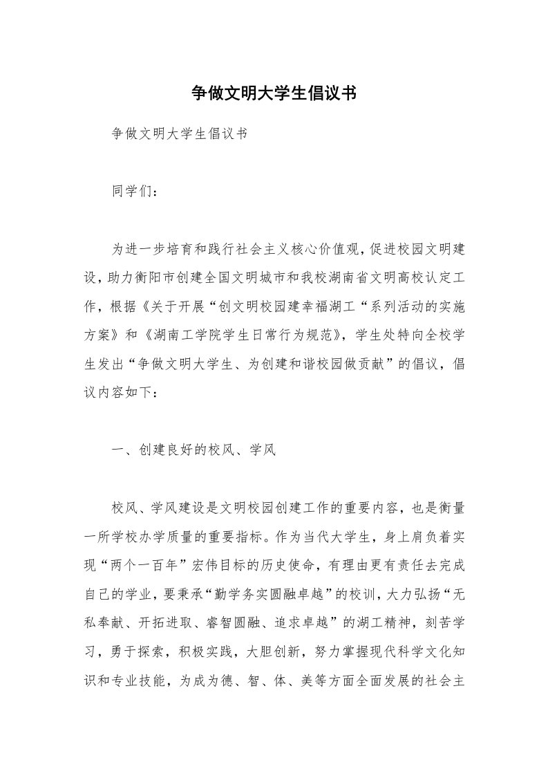 争做文明大学生倡议书