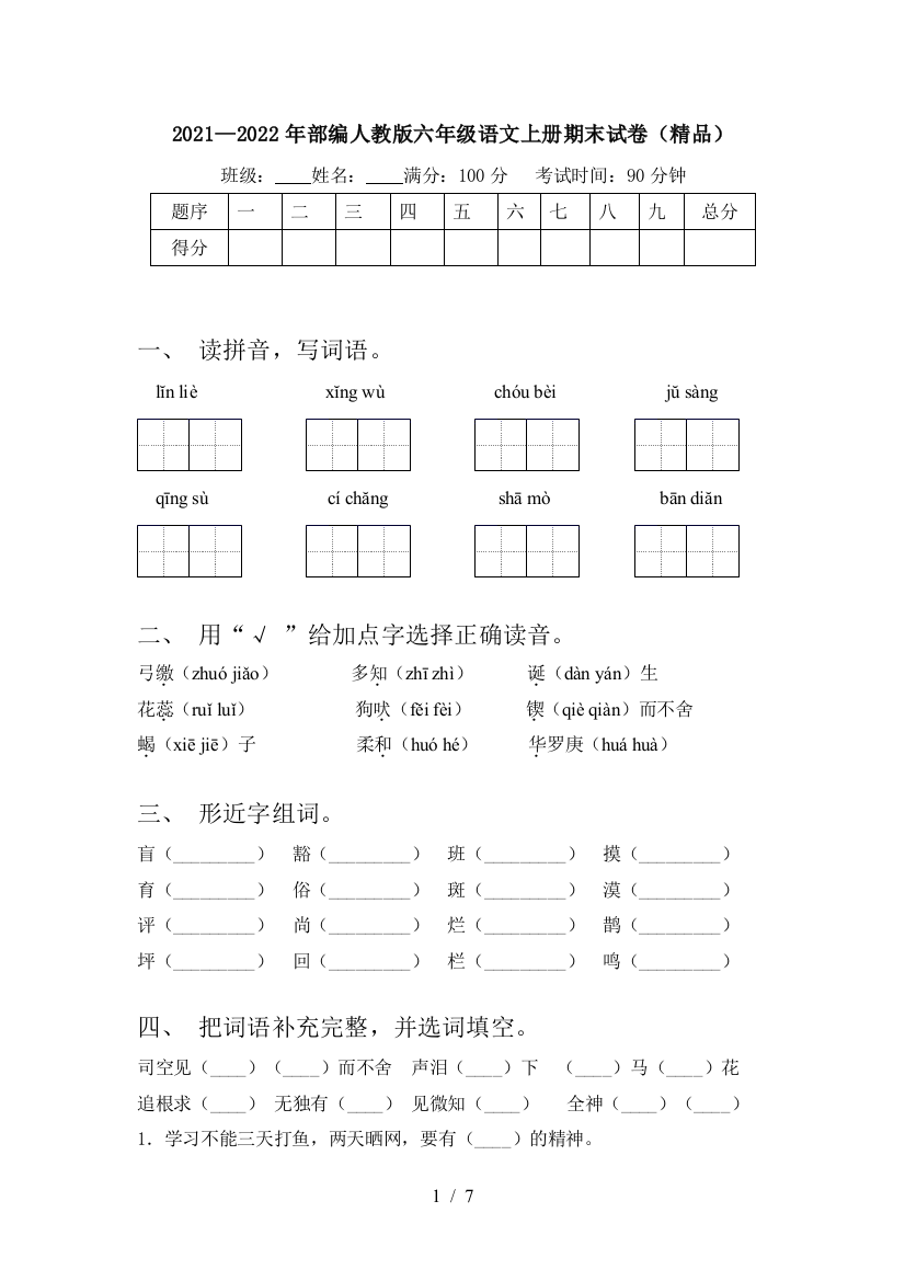 2021—2022年部编人教版六年级语文上册期末试卷(精品)