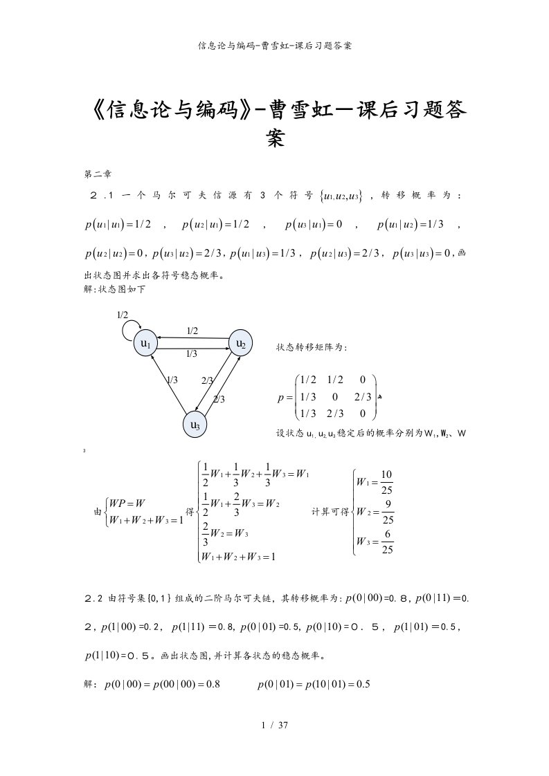 信息论与编码-曹雪虹-课后习题答案