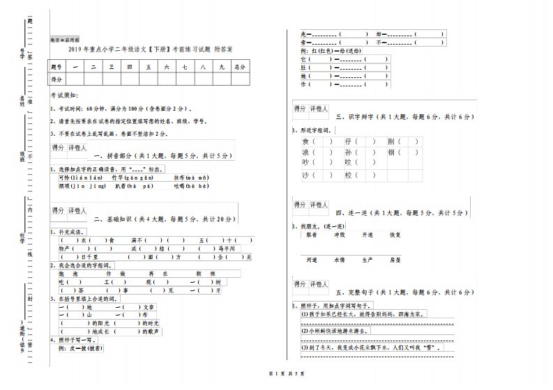 重点小学二年级语文下册考前练习试题附答案
