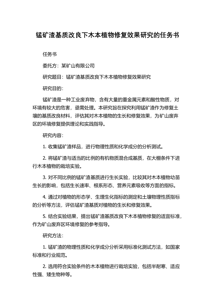 锰矿渣基质改良下木本植物修复效果研究的任务书