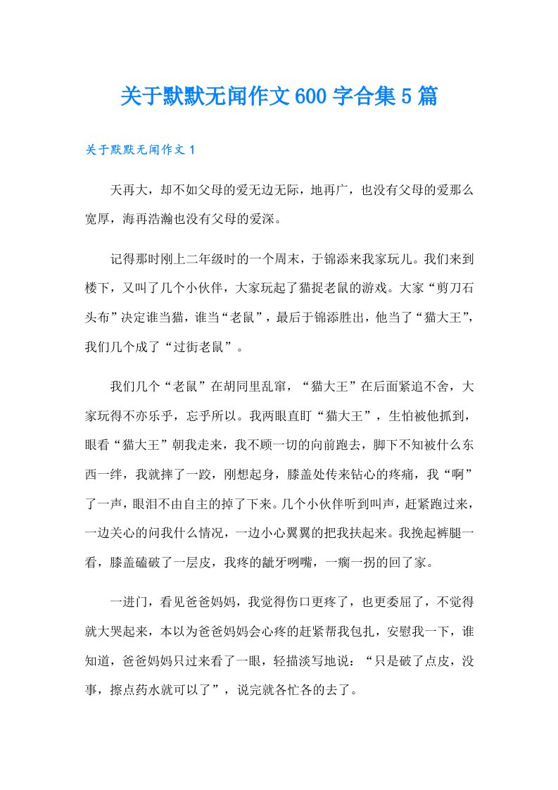 关于默默无闻作文600字合集5篇