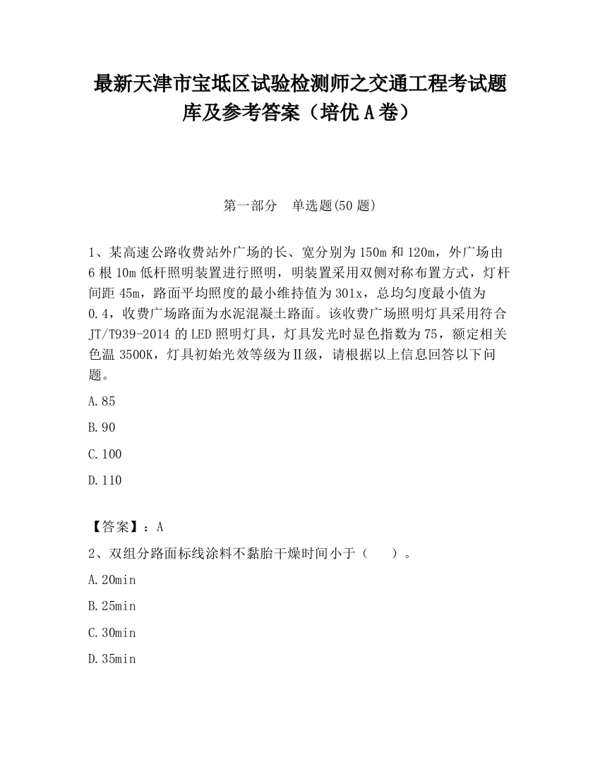 最新天津市宝坻区试验检测师之交通工程考试题库及参考答案（培优A卷）