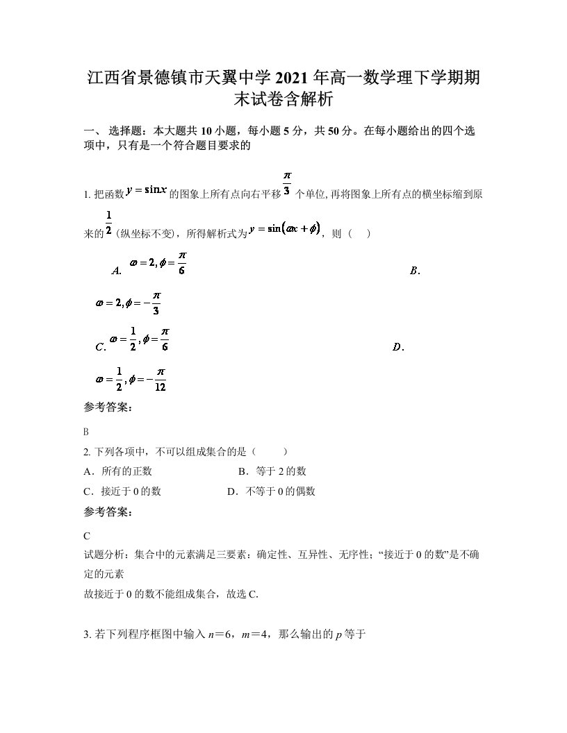 江西省景德镇市天翼中学2021年高一数学理下学期期末试卷含解析