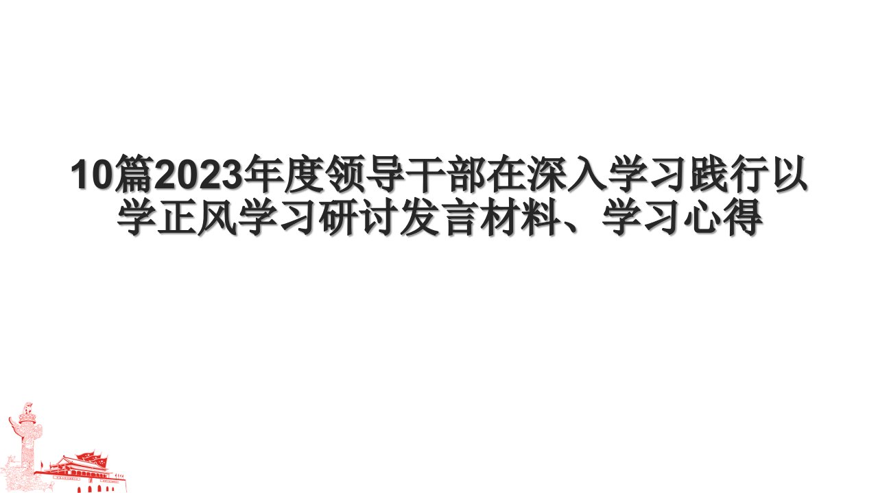 10篇2023年度领导干部在深入学习践行以学正风学习研讨发言材料、学习心得