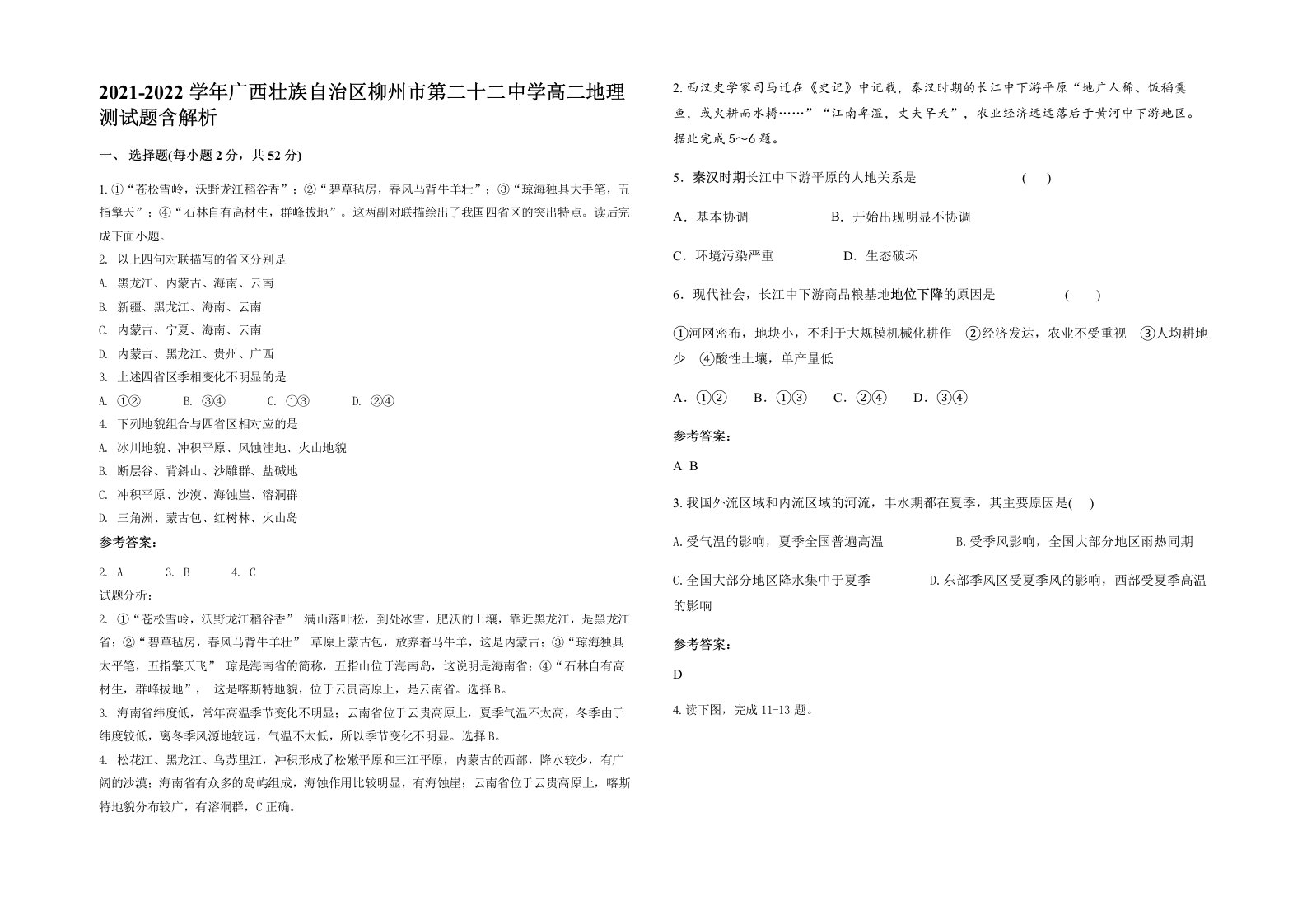 2021-2022学年广西壮族自治区柳州市第二十二中学高二地理测试题含解析