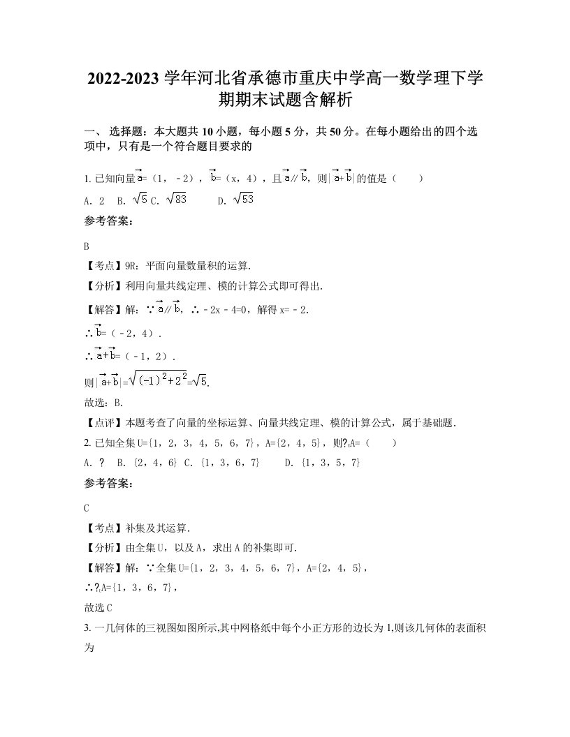 2022-2023学年河北省承德市重庆中学高一数学理下学期期末试题含解析