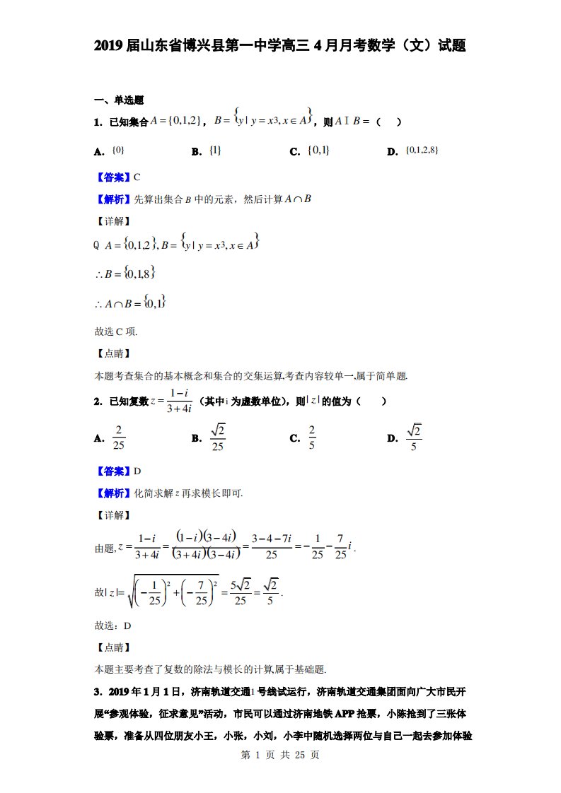 2019届山东省博兴县第一中学高三4月月考数学(文)试题(解析版)